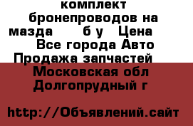 ,комплект бронепроводов на мазда rx-8 б/у › Цена ­ 500 - Все города Авто » Продажа запчастей   . Московская обл.,Долгопрудный г.